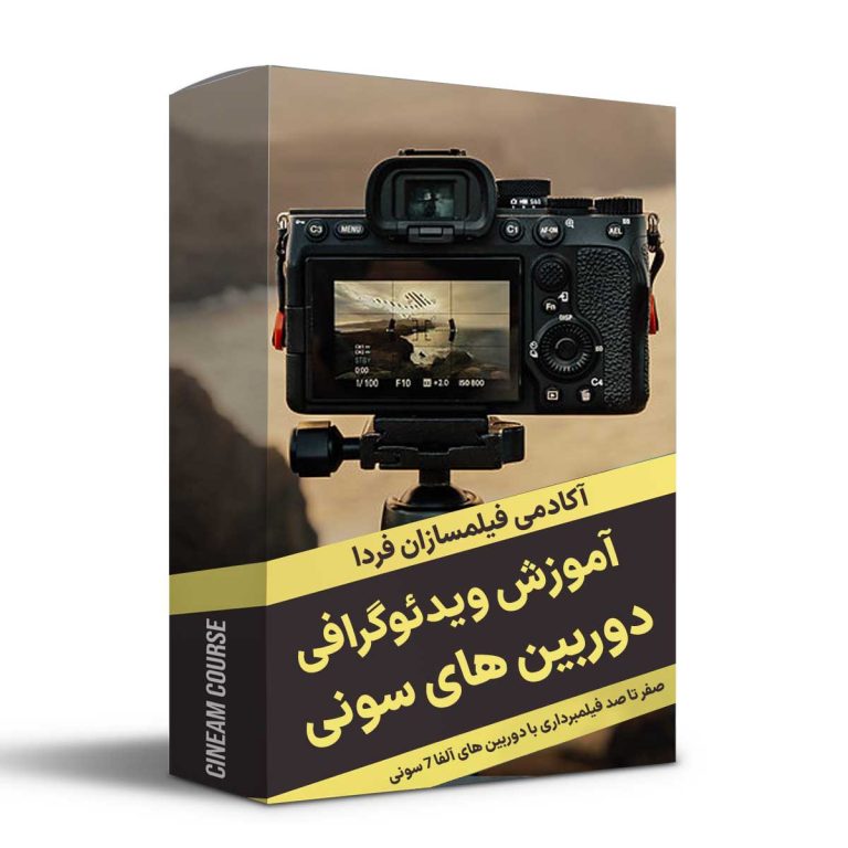 لینک خرید دوره فیلمبرداری با دوربین های آلفا7 سونی